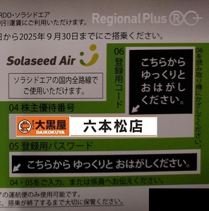 【ソラシドエア】Solaseed Air 株主優待券【有効期限:2025/9/30】