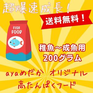 【ayaめだか】オリジナルフード 稚魚〜生魚用 200グラム