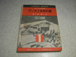 ラジオ工学教科書　ラジオ教育研究所　昭和28年発行　最も簡単な受信機/鉱石受信機・ゲルマラジオ　4球受信機　ポータブルラジオの製作