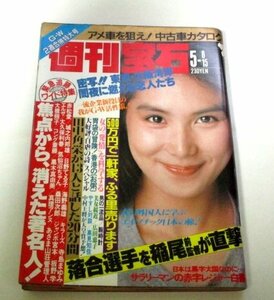 週刊宝石 1987 浅野温子/ 広田恵子ハイレグ水着/ 田中角栄が13人と話した20分間/ 横山やすし×高見知佳 水谷麻里 消えた著名人 自虐の詩 他