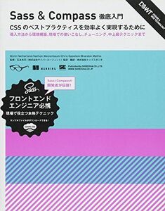 [A01764916]Sass&Compass徹底入門 CSSのベストプラクティスを効率よく実現するために (DESIGN & WEB TECHNOL