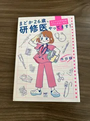 まどか26歳、研修医やってます! 女の子のお仕事応援コミックエッセイ