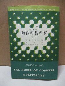 蜘蛛の巣の家Ⅰ The house of cobwebs a capitalist George Gissing 山田惣七 学生文庫 南雲堂 G・ギシング 1964年8月25日 資本家