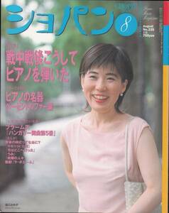 ★月刊ショパン2003.8 戦中戦後こうしてピアノを弾いた 古雑誌