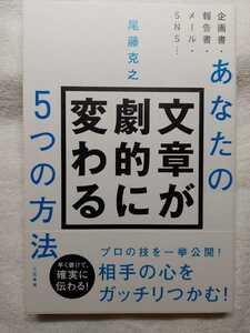 古本 一読 尾藤 克之　あなたの文章が劇的に変わる5つの方法 (単行本)　三笠書房　2018