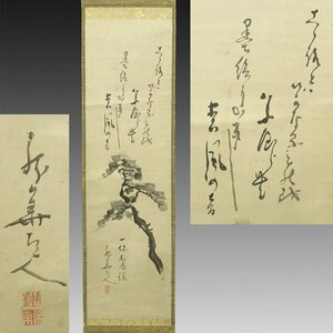 【真作】喜聞◆『仏乗慈僊 松図和歌賛(一休宗純詠歌)』　1幅 古筆 古文書 古書 能書家 曹洞宗の禅僧 禅画 禅宗書画 佛乗慈僊 茶道 江戸後期