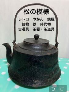 レトロ　やかん　鉄瓶　鋳物　鉄　時代物　古道具　茶器・茶道具