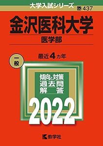 [A11968706]金沢医科大学(医学部) (2022年版大学入試シリーズ) 教学社編集部