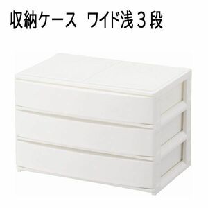 送料300円(税込)■lr736■(0619)サンカ ナチュラポスデコ 収納ケース ワイド浅3段 ホワイト NPDW-DWH【シンオク】