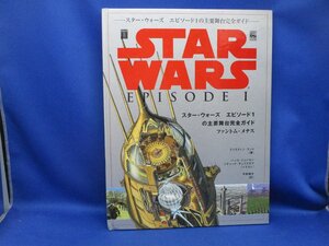 STAR WARS★スターウォーズ エピソード1 主要舞台完全ガイド/102110