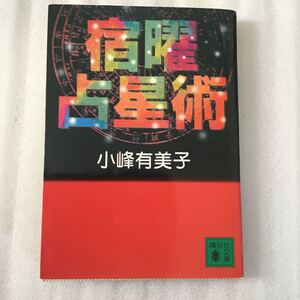 宿曜占星術　小峰有美子　講談社文庫9784062736213