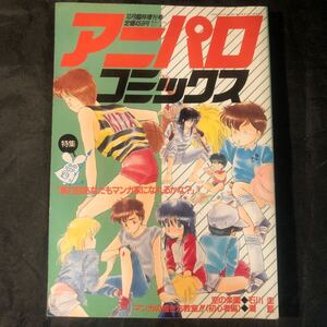 アニパロコミックス　昭和62年10月号臨時増刊号　みのり書房