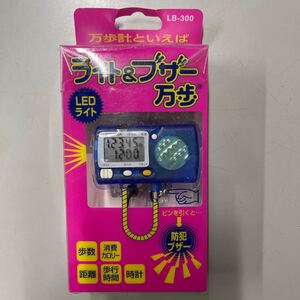 ライト&ブザー 万歩計 未使用 新古品 LB-300 YAMASA ヤマサ LEDライト 時計