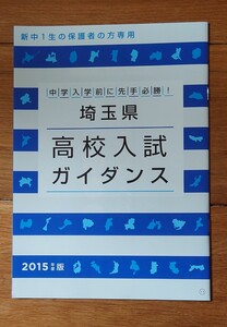 埼玉県高校入試ガイダンス　2015年度版　進研ゼミ小学講座　2015年12月1日発行