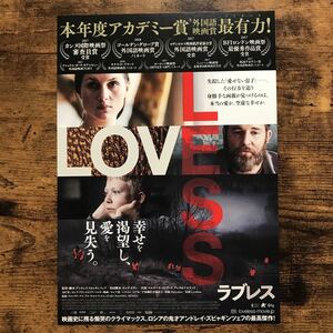 ★★映画チラシ★★『 ラブレス 』監督:アンドレイ・ズビャギンツェフ / マリヤーナ・スピヴァク /2018年日本公開/露・仏 他【Y1164/ら行】