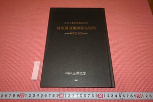 rarebookkyoto　375　三井文庫蔵品図録・聴冰閣碑拓名帖選　　　1998年　京都古物