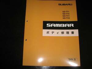 絶版・最安値★TT1 TT2 TV1 TV2 サンバーボディ修理書 1999/5