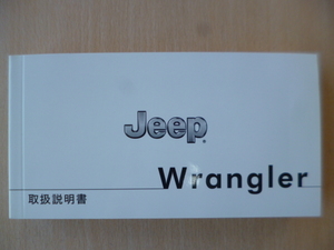 ★a1898★JEEP　Wrangler　ジープ ラングラー　JK36　取扱説明書　説明書　2016年モデル？★