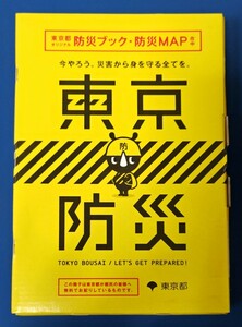 東京防災 平成２７年