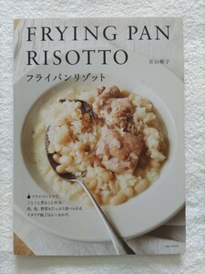 フライパンリゾット　若山曜子　フライパン１つでことことと煮ること15分。肉、魚、野菜もたっぷり食べられるイタリア風ごはん＋おかず