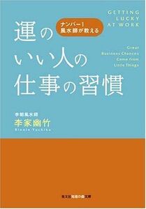 運のいい人の仕事の習慣ナンバー1風水師が教える(知恵の森文庫)/李家幽竹■17049-10094-YBun