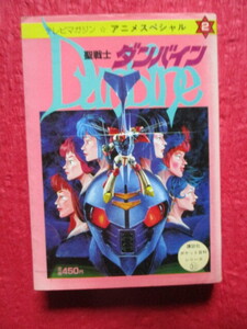 聖戦士ダンバイン　テレビマガジン アニメスペシャル　富野由悠季