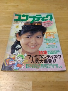 コンプティーク 1986年4月号 Vol.16 レトロパソコンゲーム雑誌 ザナドゥ ハイドライド ローグ ファミコン ゼルダの伝説 忍者ハットリくん