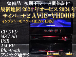 C)最新地図2024年☆付属品豊富☆サイバーナビ☆AVIC-VH0009☆インダッシュ☆フルセグ地デジ,Bluetooth☆オービス2024年