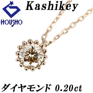 年末大感謝祭【最大40%OFF】カシケイ ブラウンダイヤモンド ミル ネックレス 0.20ct K18BG 一粒石 ミルグレイン 美品 中古 SH121596