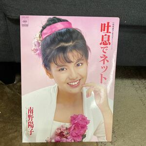 レコード★邦楽★南野陽子 ★吐息でネット ★レコード大量出品中★まとめ買いがお得★この機会に是非