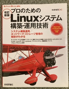 プロのためのLinuxシステム構築・運用技術 改訂新版 システム構築運用　中井悦司／著