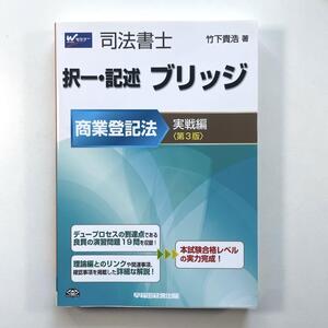 送料無料！●司法書士 択一・記述ブリッジ商業登記法 実戦編