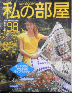 私の部屋　昭和63年夏休み号No.98　パッチワーク特集/作って飾って楽しんで　婦人生活社　w