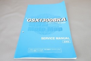 即決！GSX1300BK/サービスマニュアル補足版/08年//k8//GX71B他/GSX1300BKA/B-KING/Bキング/配線図有(検索：カスタム/整備書/修理書)/82