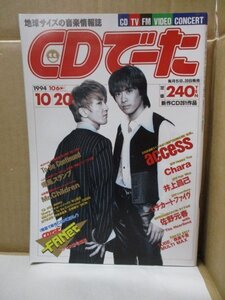 CDでーた1994年10月20日号◆access/Chara/井上昌巳/pizzicato five/田村直美/イエローモンキー/矢野顕子/山下久美子/佐野元春