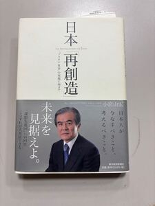 [小宮山先生のサイン入り]日本「再創造」　「プラチナ社会」の実現に向けて 小宮山宏／著