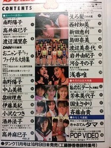 d1古本【アイドル誌】DK 昭和62年 渡辺満里奈 畠田理恵 酒井法子 伊藤美紀 小沢なつき 長野知夏 高井麻巳子 西村知美 渡辺美奈代 浅香唯