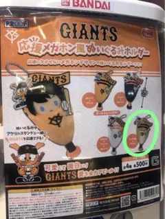 GIANTS 応援メガホン風ぬいぐるみホルダー コンプ ガチャ　ゴールド