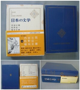 日本の文学〈34〉 内田百閒 牧野信一 稲垣足穂/挿画 川上澄生 村上豊 加納光於/解説 三島由紀夫 帯付き 中央公論社