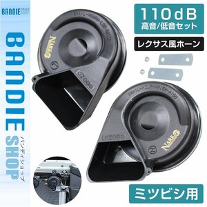 【新品即納】【NARK】薄型モデル プレミアムホーン レクサスサウンド レクサス 110dB 高音/低音セット ミツビシ 平型2端子 ブラック