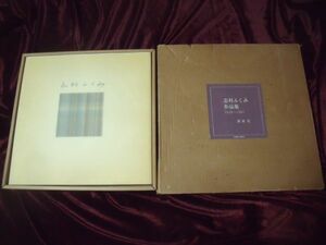 志村ふくみ作品集 1958-1981 実物裂付属 紫紅社 乾由明=文 大岡信=賛 /染織 着物