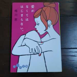 愛がなくてははじまらない 唯川恵 大和書房