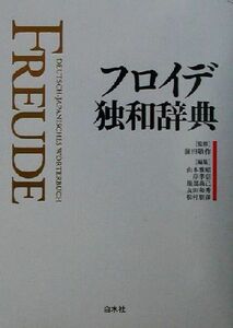 フロイデ独和辞典／前田敬作