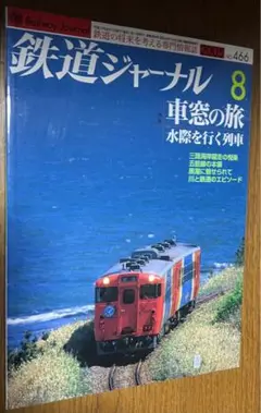 鉄道ジャーナル 2005.8 no.466 特集 車窓の旅 水際を行く列車