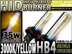 12v/24v対応 交換用 HIDバーナー HB4 3000ｋ 35W/55W対応 2本