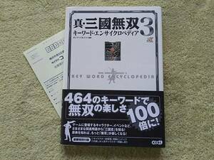 【格安即決】PS2 攻略本/真・三国無双3 キーワード・エンサイクロペディア『帯付』☆美品☆〈B〉