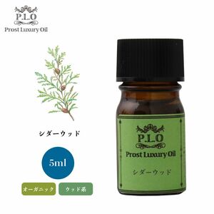 Prost Luxury Oil シダーウッド 5ml オーガニックエッセンシャルオイル アロマオイル 精油 Z30