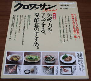 ★61★クロワッサン特別編集　新装版　免疫力をアップする発酵食のすすめ。　マガジンハウス★