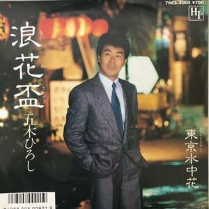 BT2/52 シングル盤(EP)◆五木ひろし『浪花盃』『東京水中花』◆美品！〇