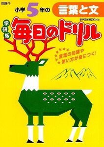 [A01910374]小学5年の言葉と文 (毎日のドリル)